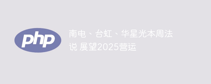 南电、台虹、华星光本周法说 展望2025营运