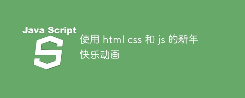 使用 html css 和 js 的新年快乐动画