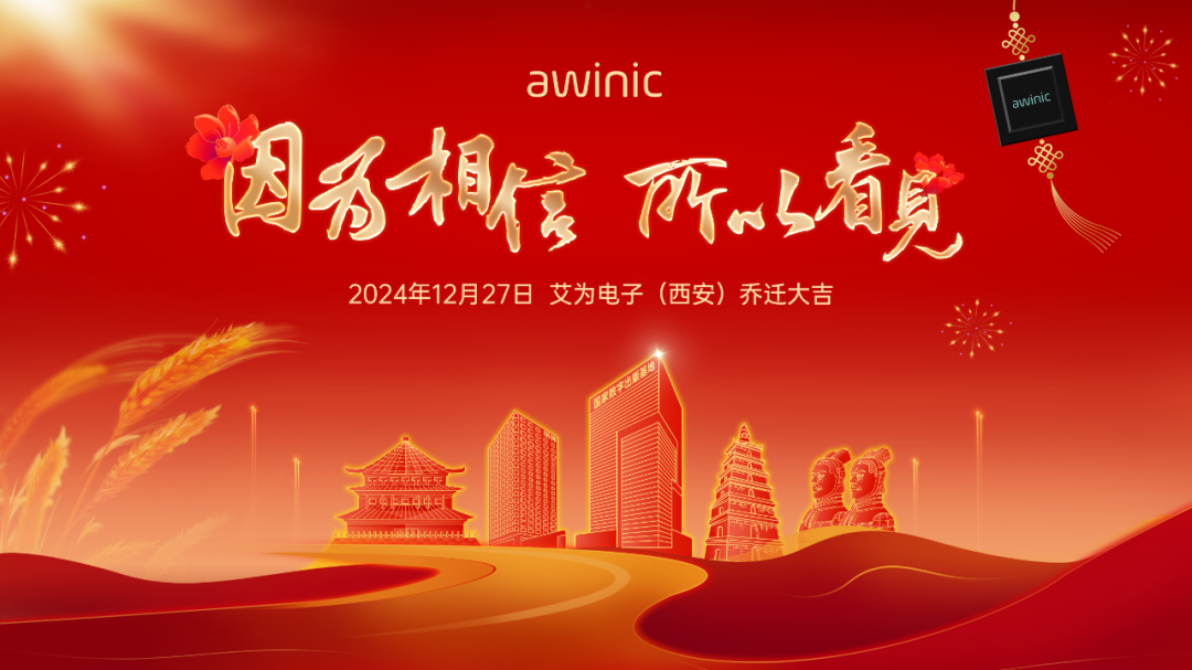 艾为电子(西安)乔迁新居 迎来发展新篇