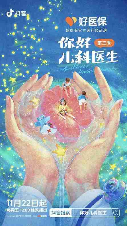 抖音高口碑纪录片《你好,儿科医生(第三季)》11月22日上线