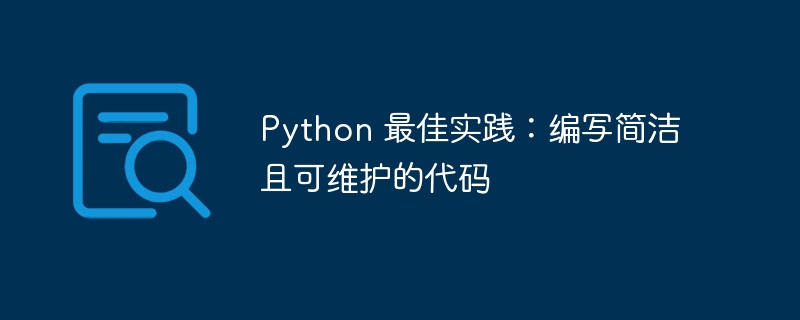 Python 最佳实践：编写简洁且可维护的代码