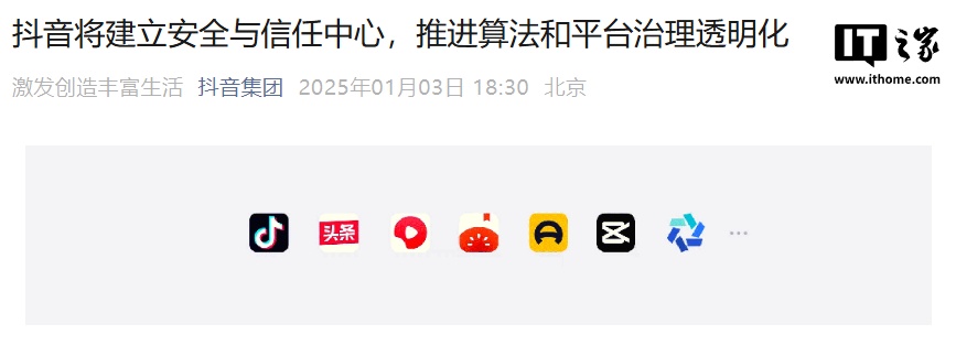 抖音将推进算法透明化，加强内容推荐多样性、完善“防沉迷”机制