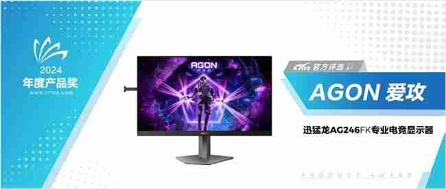 IT168“技术卓越奖”评选出炉,AGON斩获“2024年度产品奖”!
