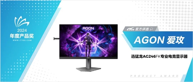 IT168“技术卓越奖”评选出炉，AGON斩获“2024年度产品奖”！