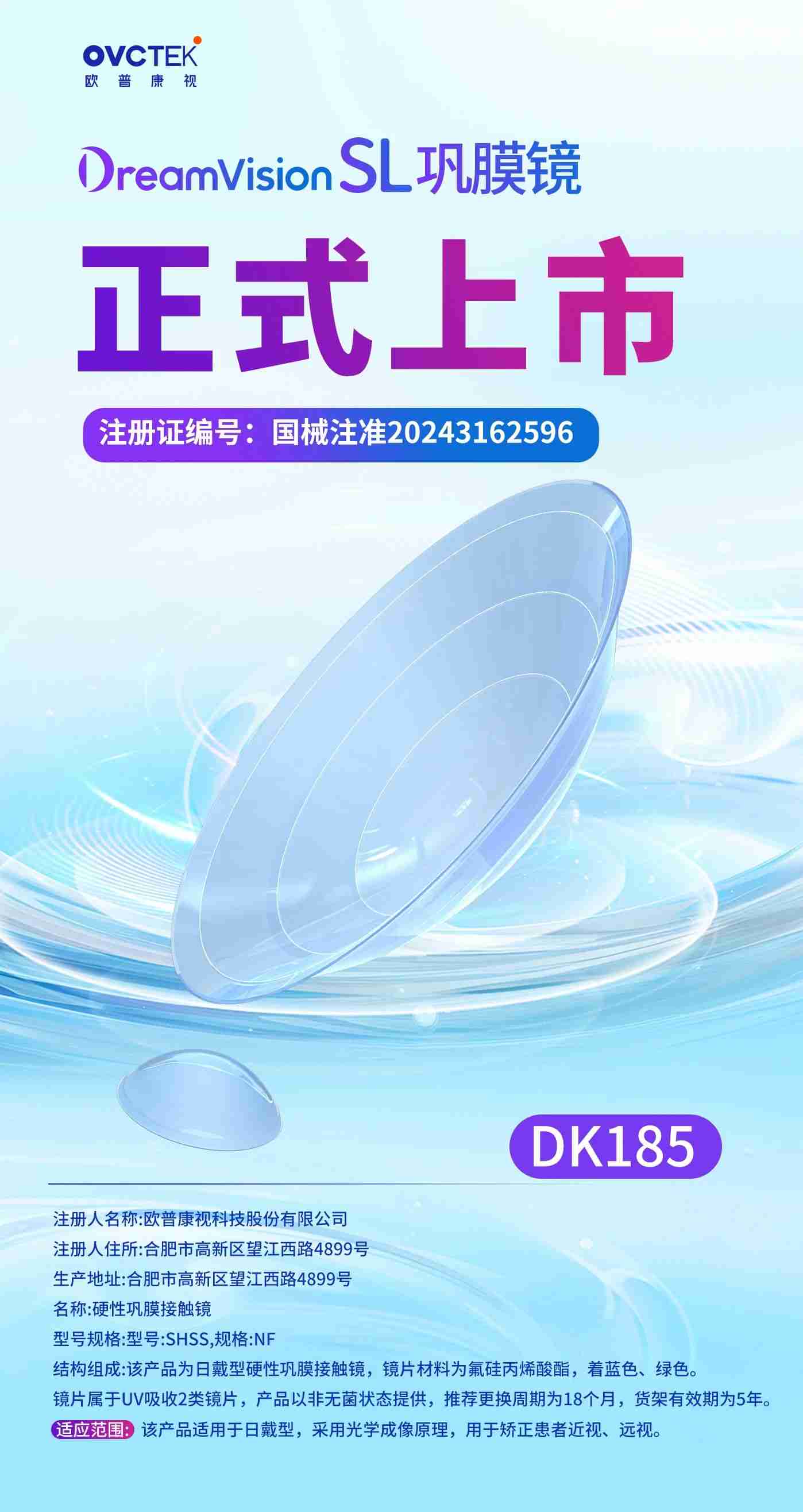 欧普康视造,国产透氧性最高材料巩膜镜获批上市