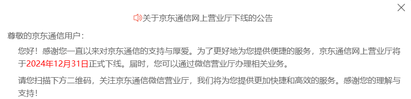 京东通信网上营业厅 12 月 31 日正式下线,可通过微信营业厅办理相关业务