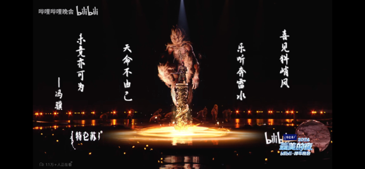 B站跨晚直播峰值3.46亿,《黑神话:悟空》等节目好评如潮