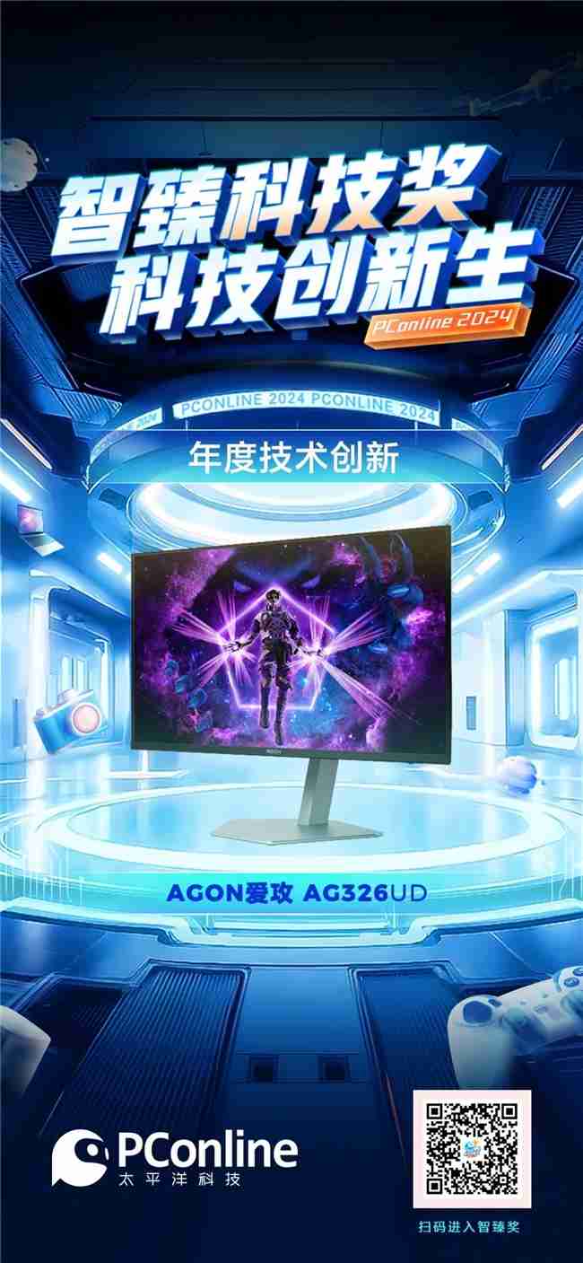创新引领,再获殊荣!AGON斩获PConline2024智臻科技奖