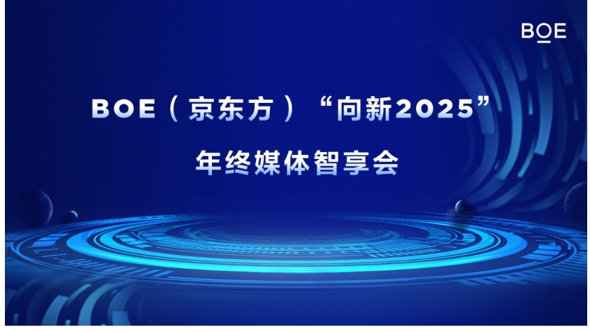 BOE（京东方）“向新2025”年终媒体智享会落地深圳 “屏”实力赋能产业创新发展