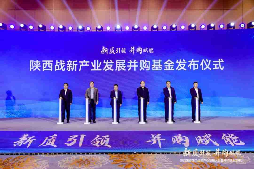 陕西战新产业发展并购基金正式发布,总规模50亿元