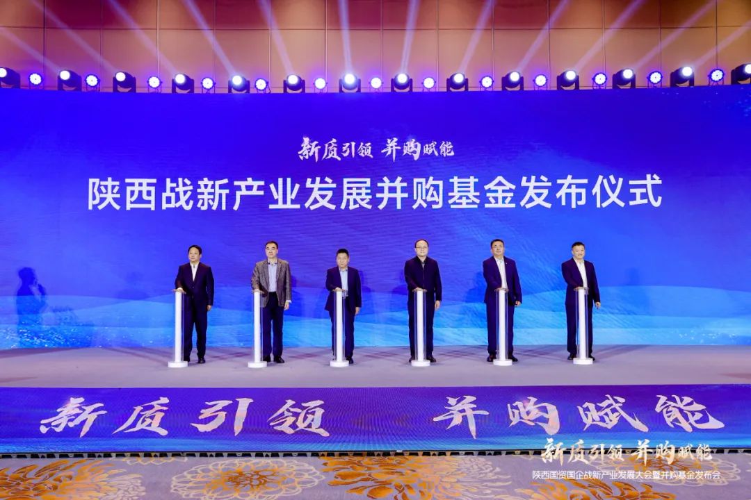 陕西战新产业发展并购基金正式发布，总规模50亿元