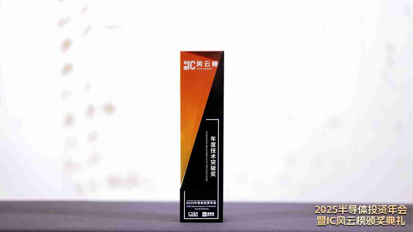 SKP10系列性能达到国际先进,欣奕华材料荣获2025 IC风云榜“年度技术突破奖”