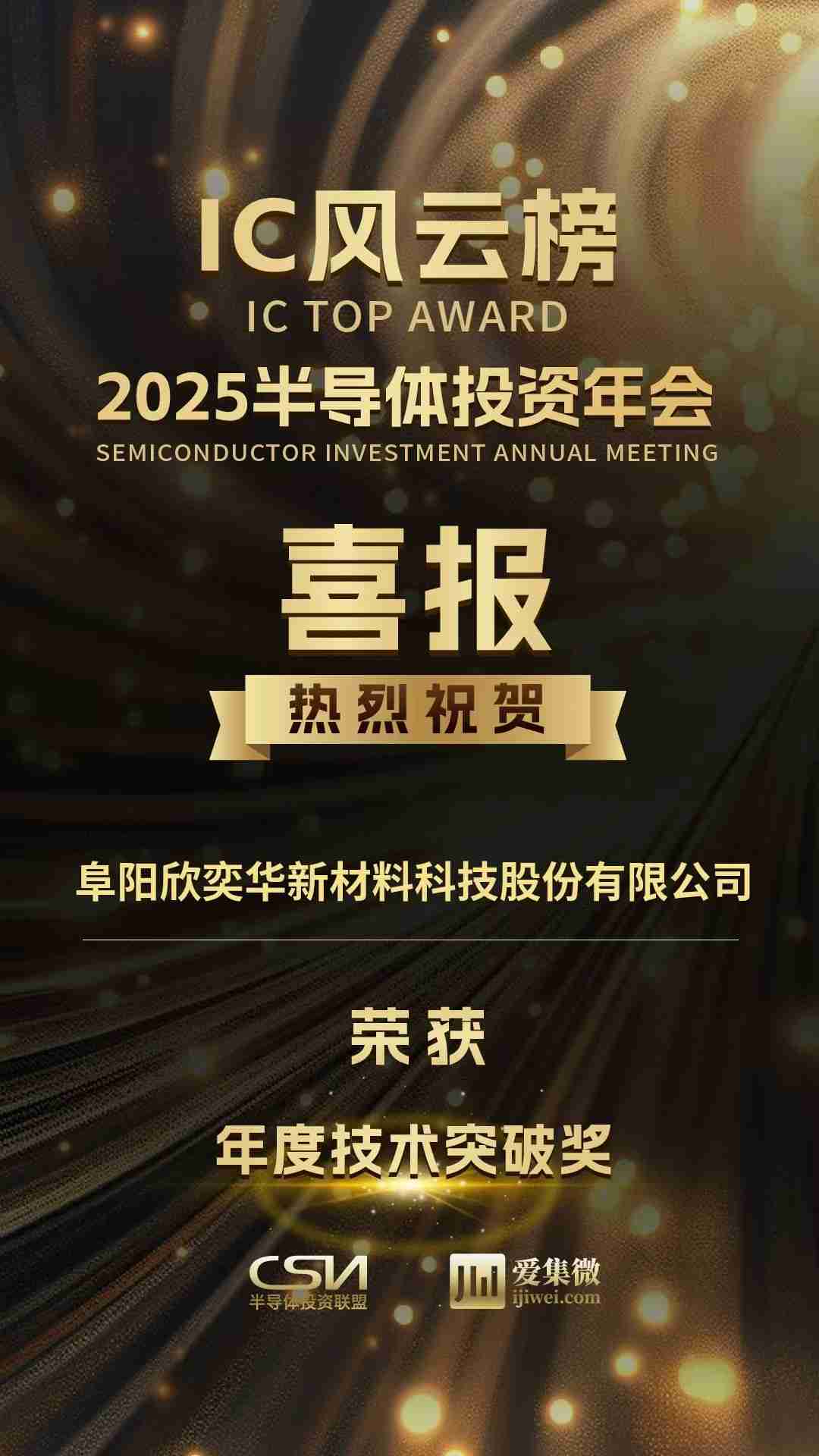 SKP10系列性能达到国际先进,欣奕华材料荣获2025 IC风云榜“年度技术突破奖”