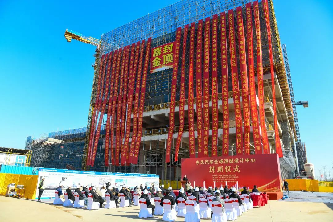 东风汽车全球造型设计中心封顶