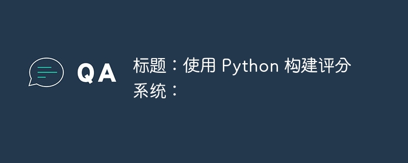 标题：使用 Python 构建评分系统：