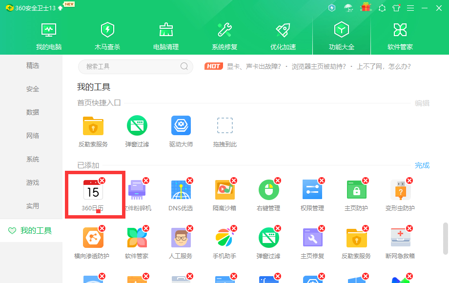 360日历怎么卸载?360日历怎么彻底删除广告教程