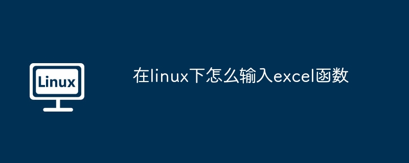在linux下怎么输入excel函数