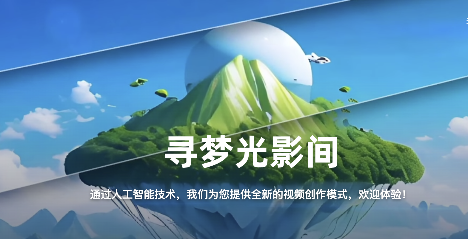 达摩院跨入 AIGC 深水区，发布一站式 AI 视频创作平台「寻光」