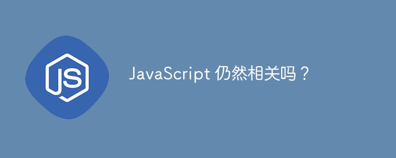 JavaScript 仍然相关吗？