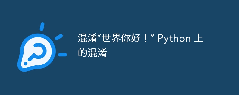 混淆“世界你好！” Python 上的混淆