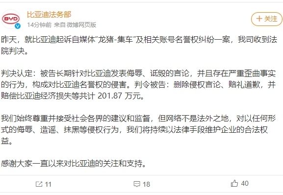 比亚迪起诉自媒体名誉侵权胜诉，获赔201.87万元