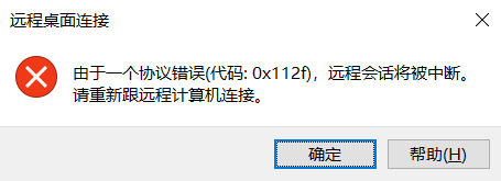 Windows远程连接协议错误代码0x112f如何解决？