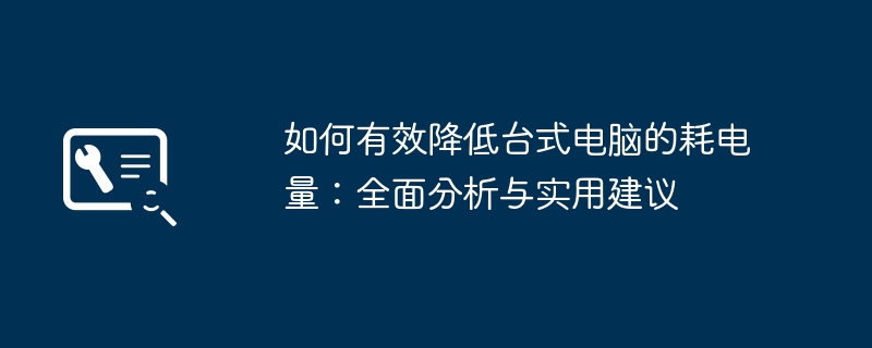 如何有效降低台式电脑的耗电量：全面分析与实用建议