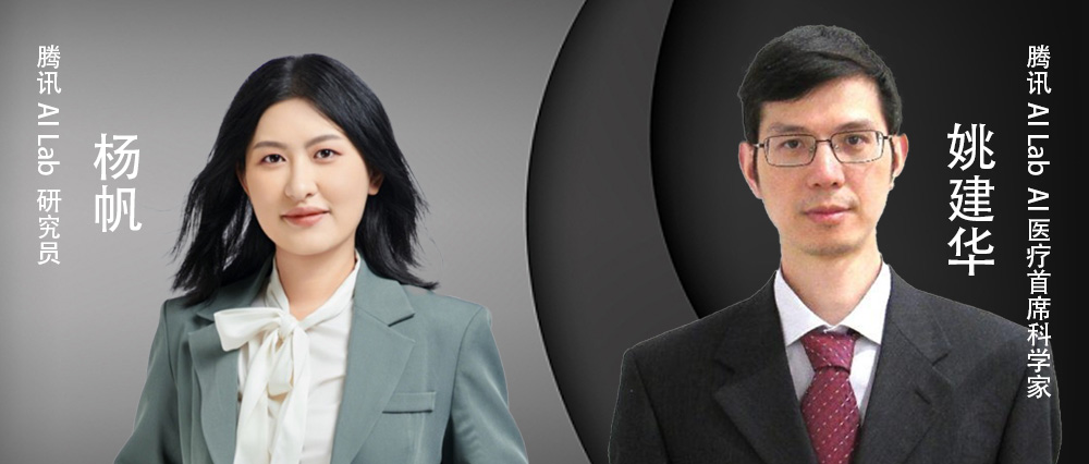 专访腾讯AI Lab姚建华、杨帆：腾讯 AI Lab 为何瞄准单细胞蛋白质组学？