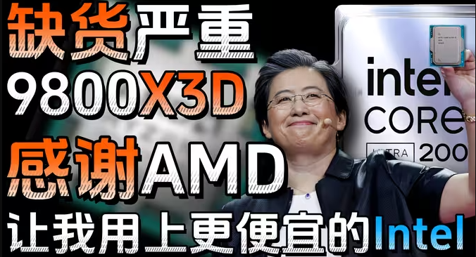 intel支棱起来啊!AMD X3d系列过于热卖导致价格飞涨