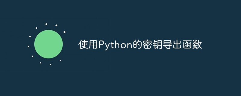 使用Python的密钥导出函数