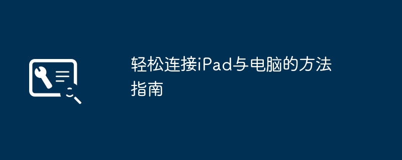 轻松连接iPad与电脑的方法指南