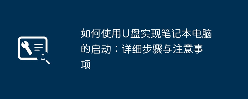如何使用U盘实现笔记本电脑的启动:详细步骤与注意事项