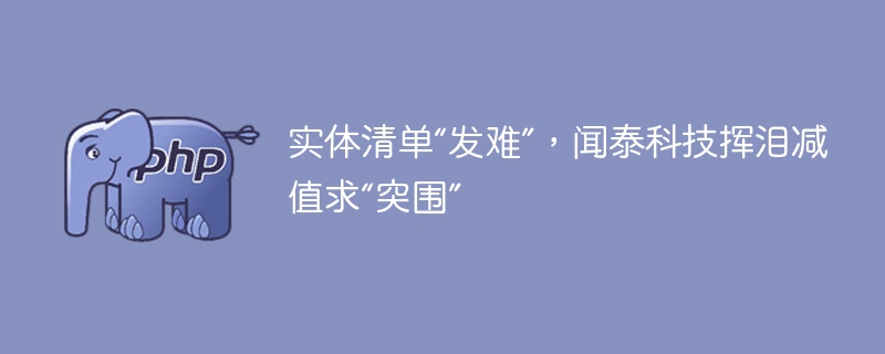 实体清单“发难”，闻泰科技挥泪减值求“突围”