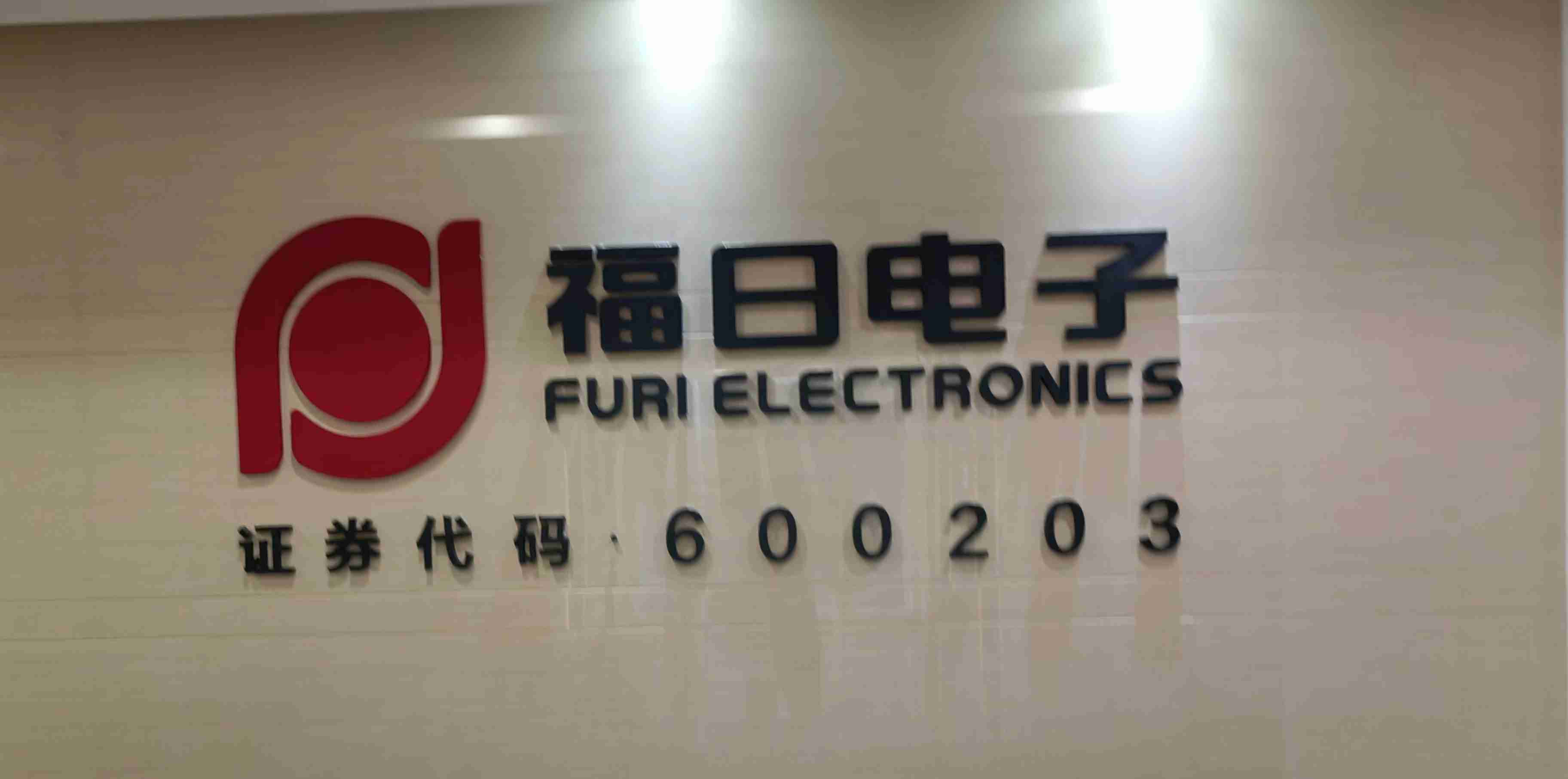 竞争激烈致增收不增利,福日电子2024年预亏3.3亿元