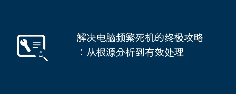 解决电脑频繁死机的终极攻略：从根源分析到有效处理