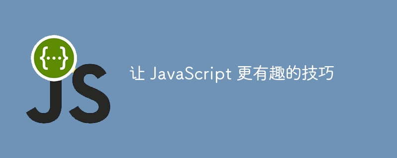 让 JavaScript 更有趣的技巧
