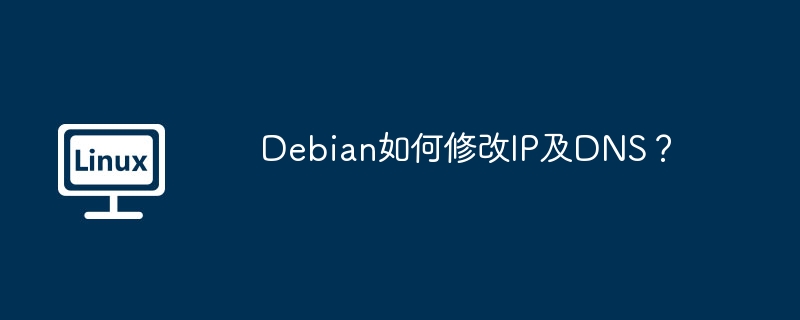 Debian如何修改IP及DNS?