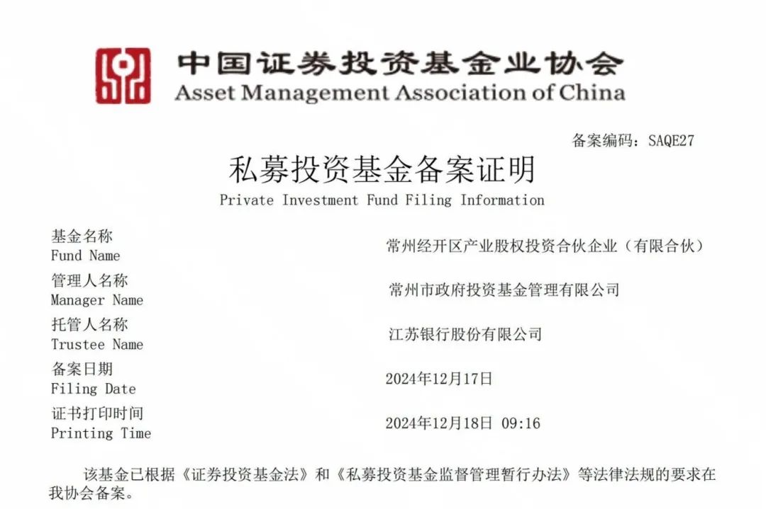 常州经开产业基金完成私募投资基金备案，总规模达5亿元