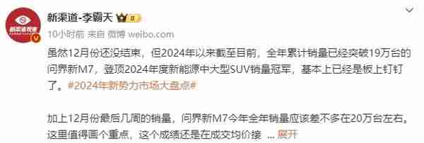 问界新M7基本锁定2024年新能源中大型SUV销量冠军!
