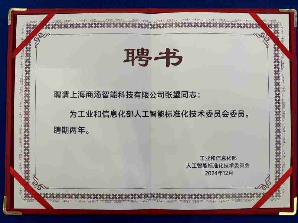 商汤科技当选工信部人工智能标准技术委员会首届委员单位