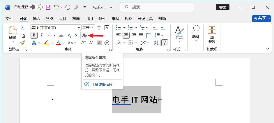 如何清除 Word 格式?三种有效方法图解