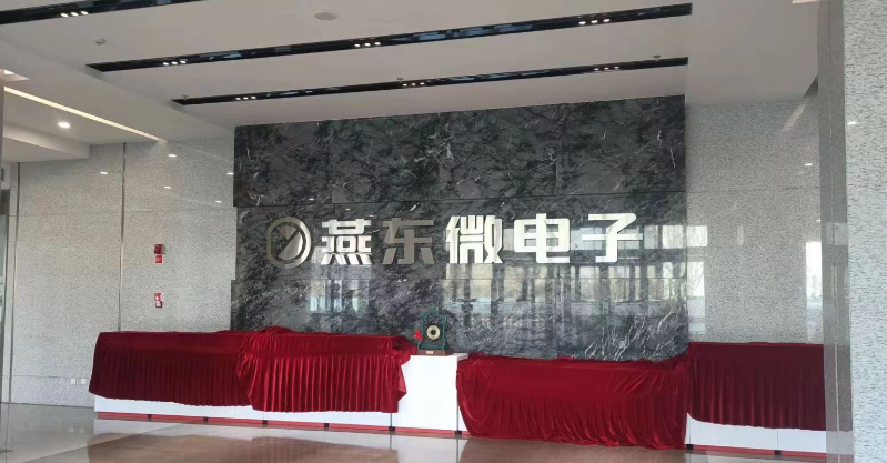 产品售价下降，燕东微2024年预亏1.72亿元-2.06亿元