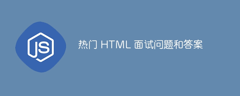 热门 HTML 面试问题和答案