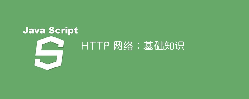 HTTP 网络:基础知识