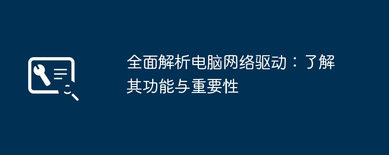 全面解析电脑网络驱动：了解其功能与重要性