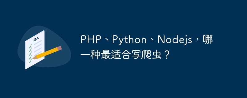 PHP、Python、Nodejs,哪一种最适合写爬虫?