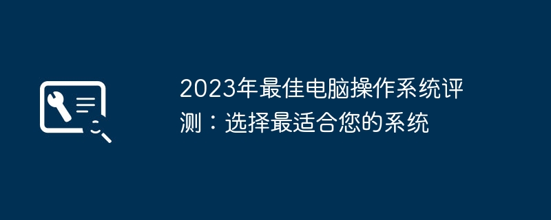 2023年最佳电脑操作系统评测:选择最适合您的系统