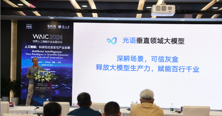 无限光年发布光语大模型,以灰盒可信技术深耕专业场景,赋能千行百业