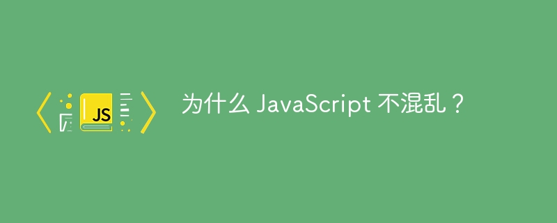 为什么 JavaScript 不混乱?
