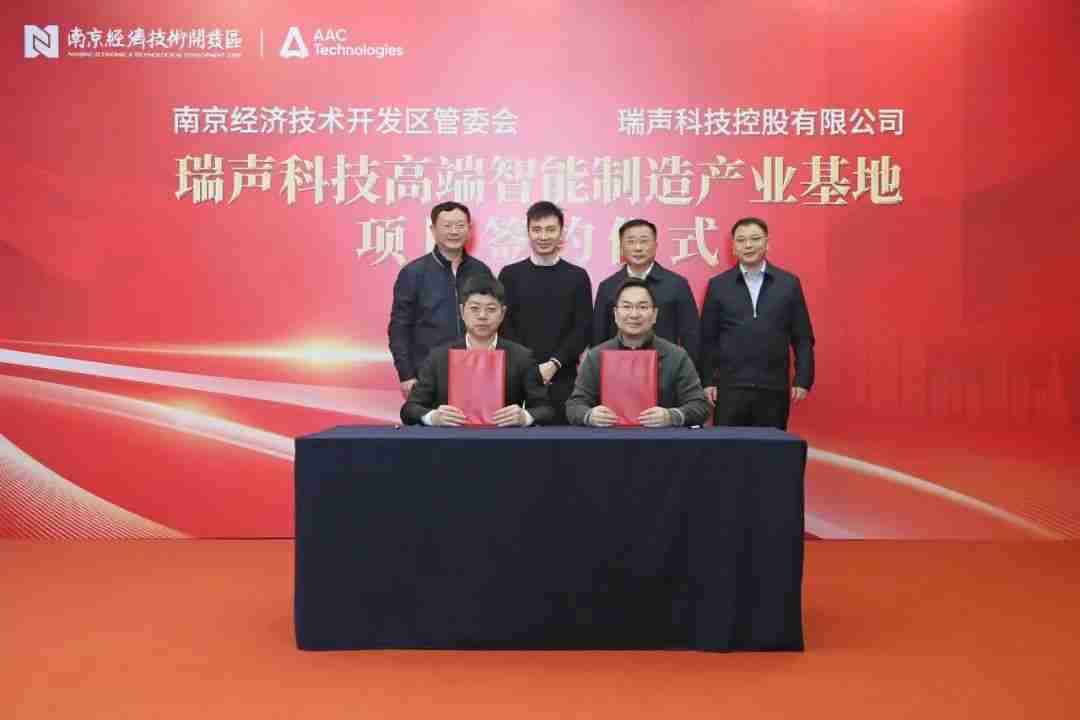 投资10亿元!瑞声科技高端智能制造产业基地等项目落户南京经开区